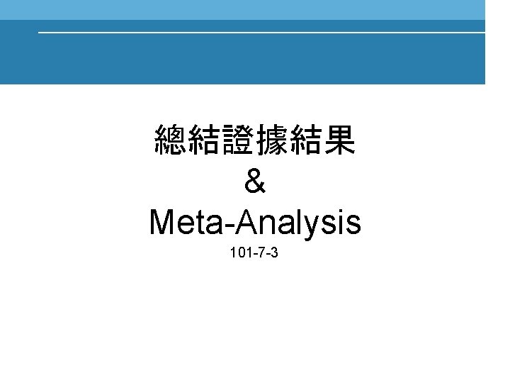 總結證據結果 & Meta-Analysis 101 -7 -3 