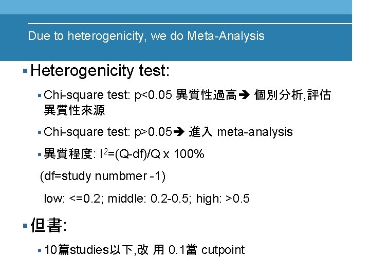 Due to heterogenicity, we do Meta-Analysis § Heterogenicity § Chi-square test: p<0. 05 異質性過高