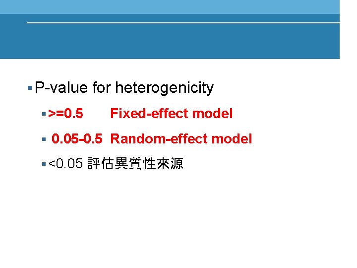 § P-value § >=0. 5 § for heterogenicity Fixed-effect model 0. 05 -0. 5