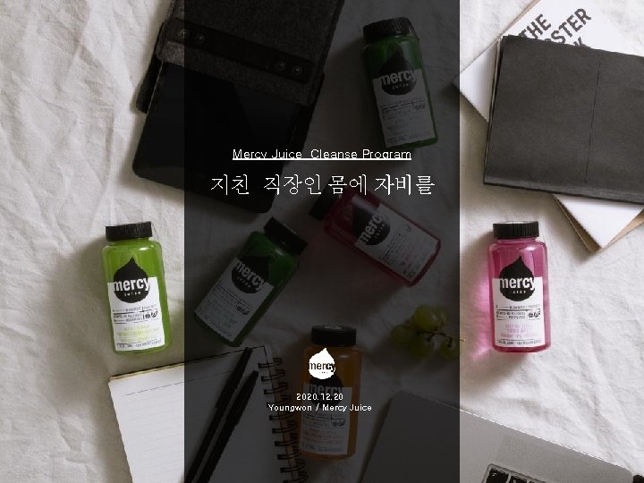 Mercy Juice Cleanse Program 지친 직장인 몸에 자비를 2020. 12. 20 Youngwon / Mercy