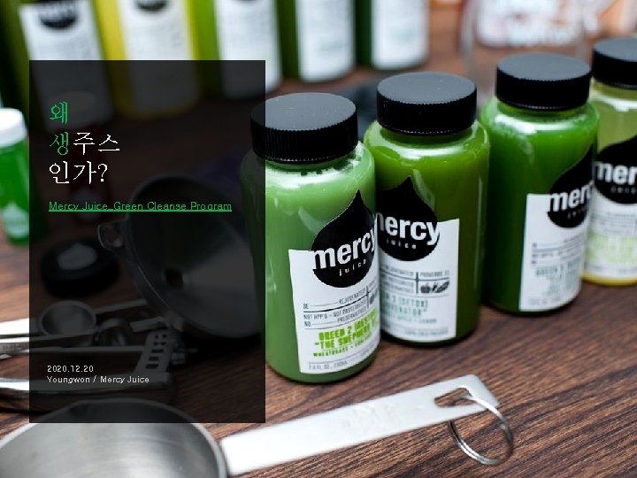 왜 생주스 인가? Mercy Juice_Green Cleanse Program 2020. 12. 20 Youngwon / Mercy Juice