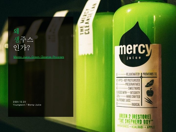 왜 생주스 인가? Mercy Juice_Green Cleanse Program 2020. 12. 20 Youngwon / Mercy Juice