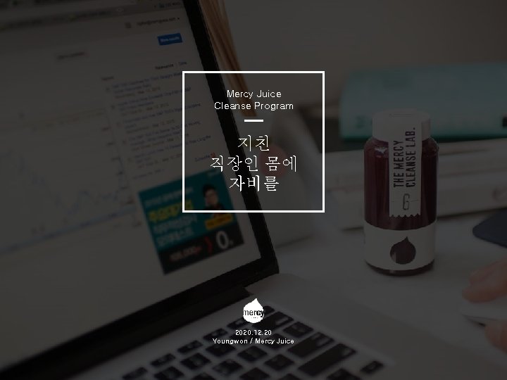 Mercy Juice Cleanse Program 지친 직장인 몸에 자비를 2020. 12. 20 Youngwon / Mercy