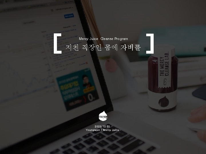 Mercy Juice Cleanse Program 지친 직장인 몸에 자비를 2020. 12. 20 Youngwon / Mercy