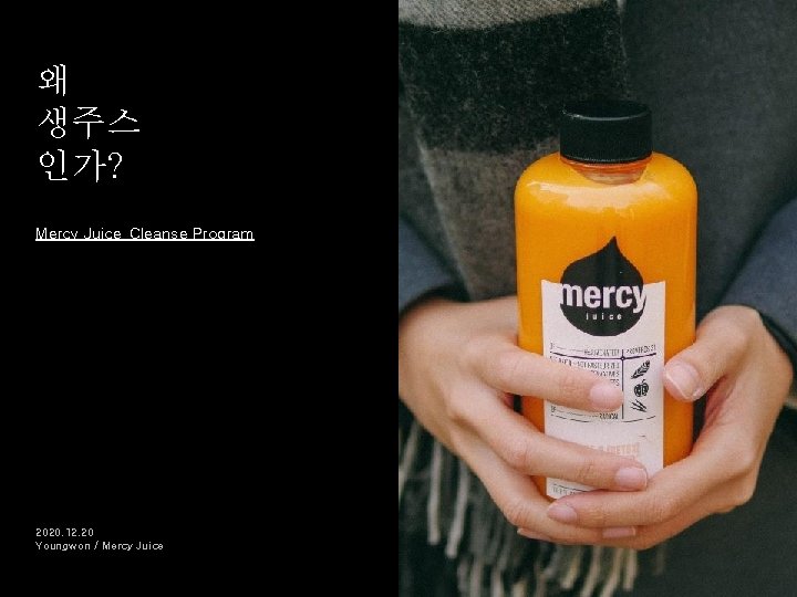 왜 생주스 인가? Mercy Juice_Cleanse Program 2020. 12. 20 Youngwon / Mercy Juice 