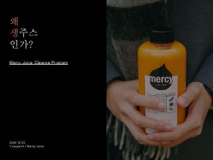 왜 생주스 인가? Mercy Juice_Cleanse Program 2020. 12. 20 Youngwon / Mercy Juice 