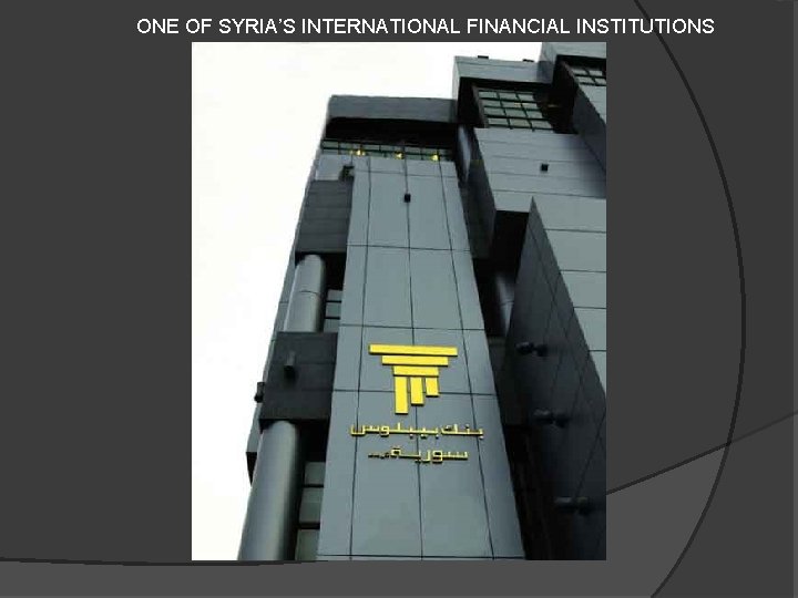 ONE OF SYRIA’S INTERNATIONAL FINANCIAL INSTITUTIONS 