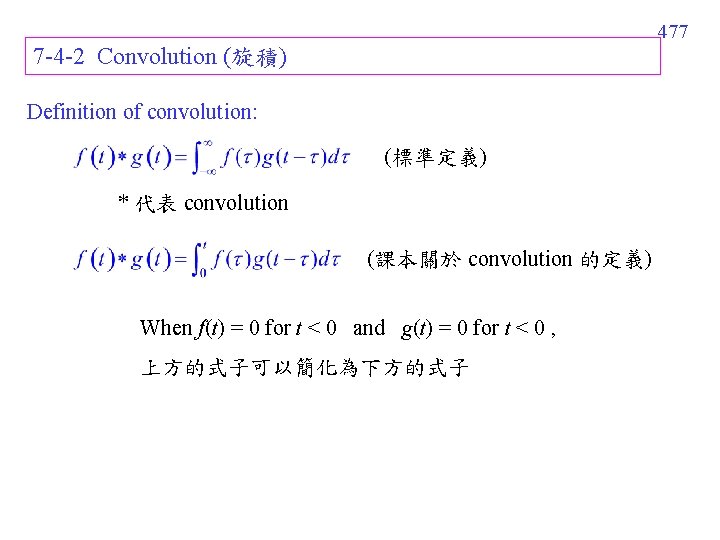 477 7 -4 -2 Convolution (旋積) Definition of convolution: (標準定義) * 代表 convolution (課本關於