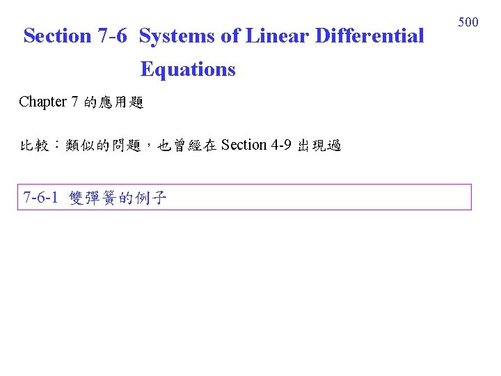 Section 7 -6 Systems of Linear Differential Equations Chapter 7 的應用題 比較：類似的問題，也曾經在 Section 4