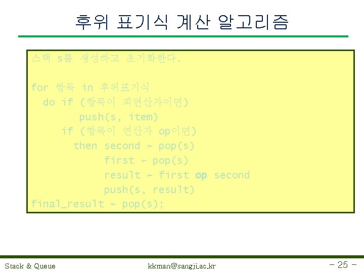 후위 표기식 계산 알고리즘 스택 s를 생성하고 초기화한다. for 항목 in 후위표기식 do if