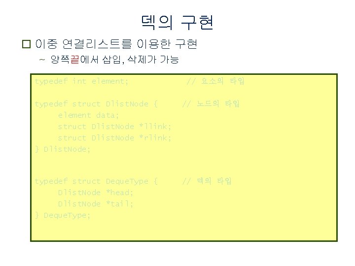 덱의 구현 o 이중 연결리스트를 이용한 구현 ~ 양쪽끝에서 삽입, 삭제가 가능 typedef int