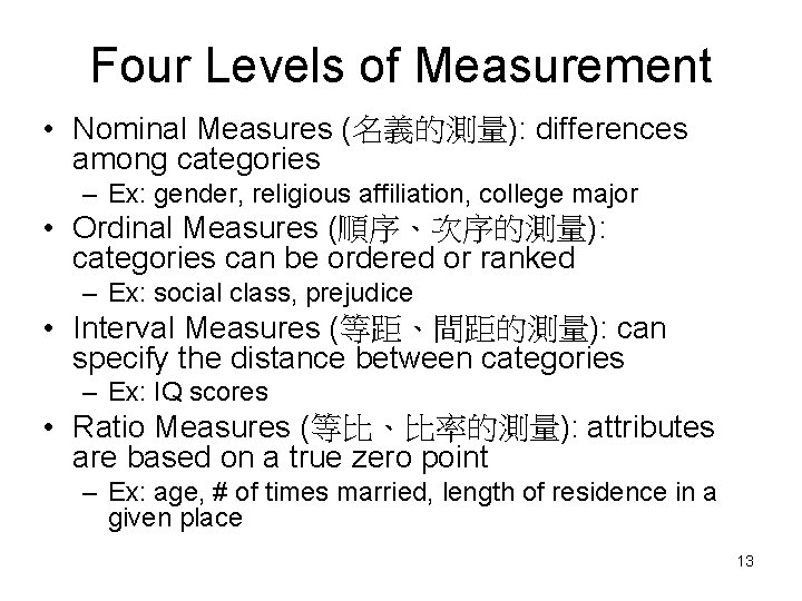 Four Levels of Measurement • Nominal Measures (名義的測量): differences among categories – Ex: gender,