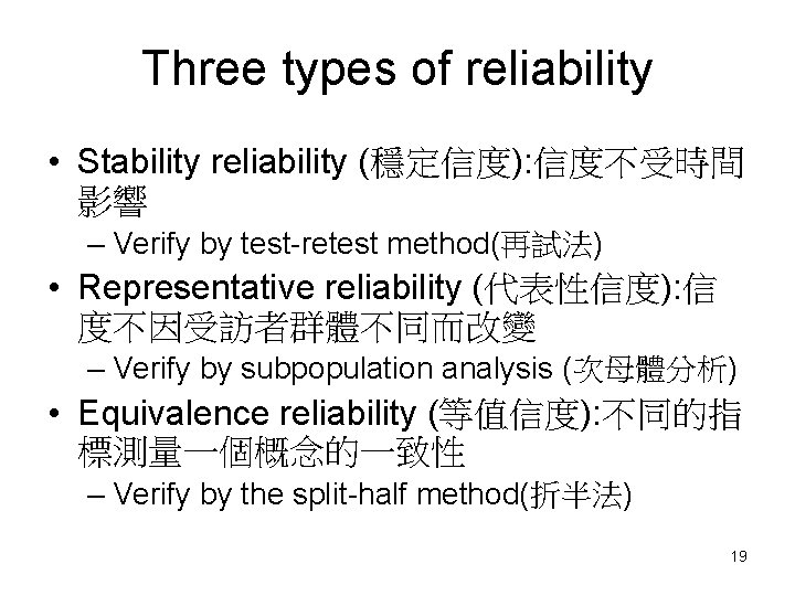 Three types of reliability • Stability reliability (穩定信度): 信度不受時間 影響 – Verify by test-retest