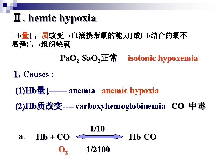Ⅱ. hemic hypoxia Hb量↓ ，质改变→血液携带氧的能力↓或Hb结合的氧不 易释出→组织缺氧 Pa. O 2 Sa. O 2正常 isotonic hypoxemia
