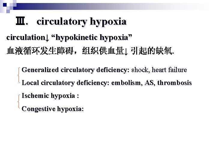 Ⅲ. circulatory hypoxia circulation↓ “hypokinetic hypoxia” 血液循环发生障碍，组织供血量↓ 引起的缺氧. Generalized circulatory deficiency: shock, heart failure