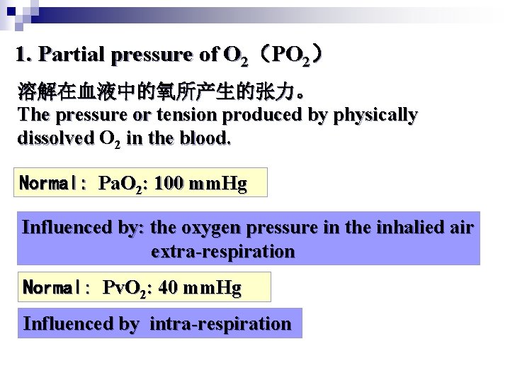 1. Partial pressure of O 2（PO 2） 溶解在血液中的氧所产生的张力。 The pressure or tension produced by