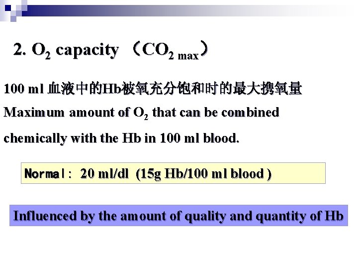 2. O 2 capacity （CO 2 max） 100 ml 血液中的Hb被氧充分饱和时的最大携氧量 Maximum amount of O