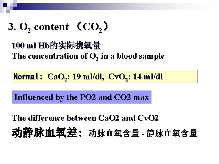 3. O 2 content （CO 2） 100 ml Hb的实际携氧量 The concentration of O 2