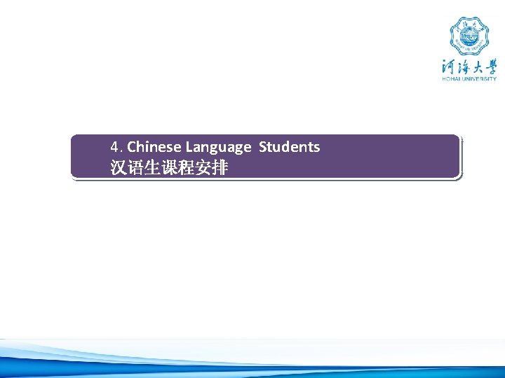 4. Chinese Language Students 汉语生课程安排 