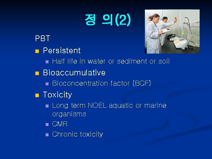 정 의(2) PBT n Persistent n n Bioaccumulative n n Half life in water