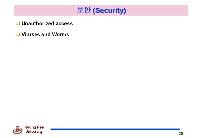 보안 (Security) q Unauthorized access q Viruses and Worms Kyung Hee University 20 