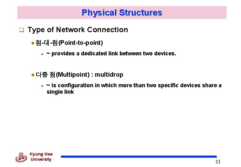Physical Structures q Type of Network Connection 점-대-점(Point-to-point) l ~ provides a dedicated link