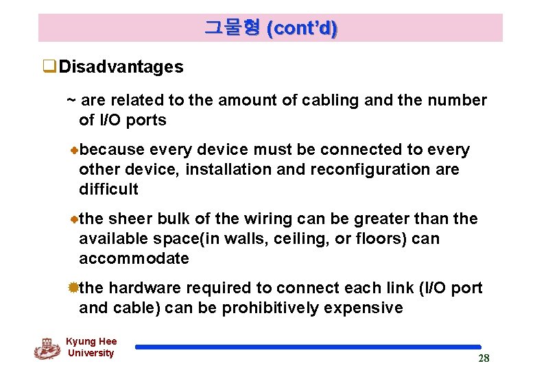 그물형 (cont’d) q. Disadvantages ~ are related to the amount of cabling and the