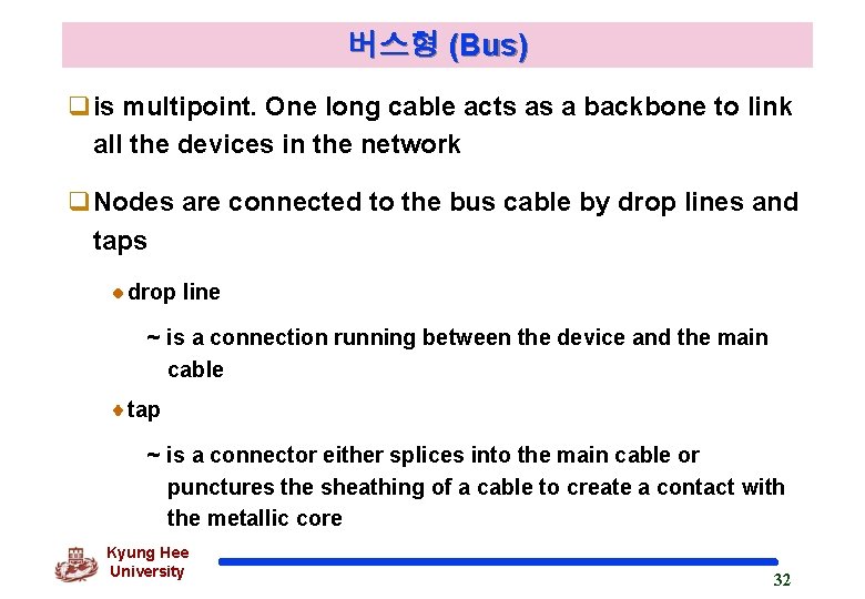 버스형 (Bus) qis multipoint. One long cable acts as a backbone to link all