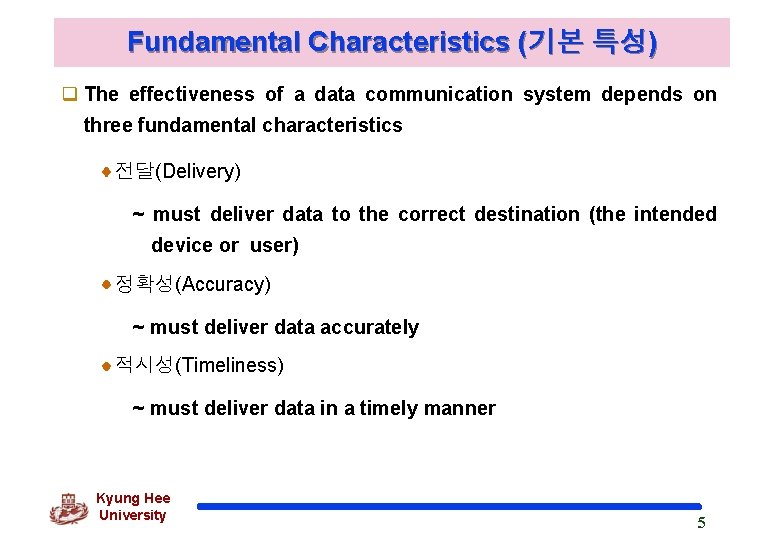 Fundamental Characteristics (기본 특성) q The effectiveness of a data communication system depends on
