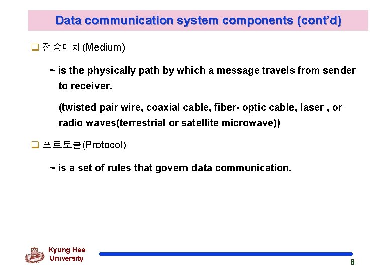 Data communication system components (cont’d) q 전송매체(Medium) ~ is the physically path by which