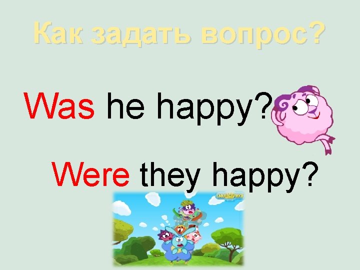 Как задать вопрос? Was he happy? Were they happy? 