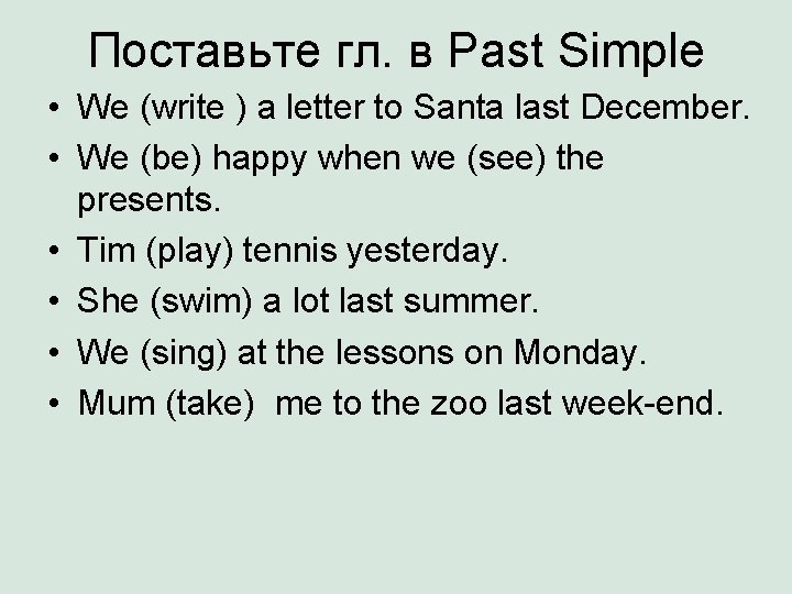Поставьте гл. в Past Simple • We (write ) a letter to Santa last
