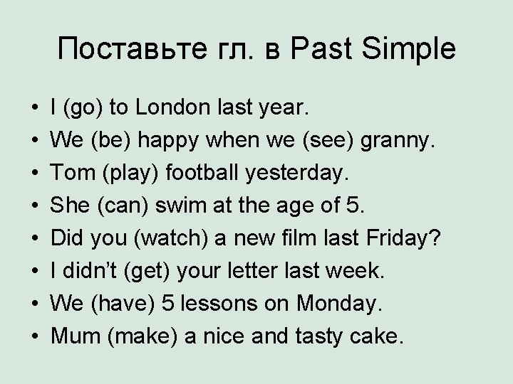 Поставьте гл. в Past Simple • • I (go) to London last year. We