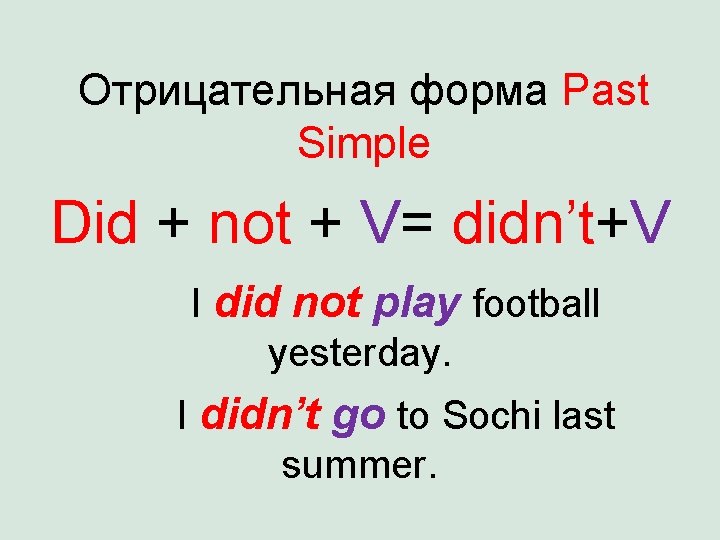 Отрицательная форма Past Simple Did + not + V= didn’t+V I did not play