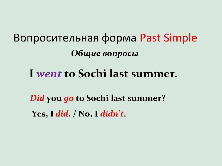 Вопросительная форма Past Simple Общие вопросы I went to Sochi last summer. Did you