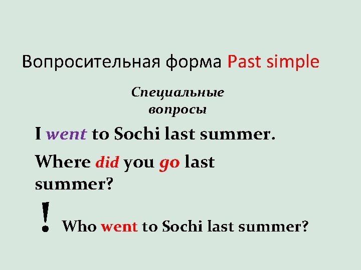 Вопросительная форма Past simple Специальные вопросы I went to Sochi last summer. Where did