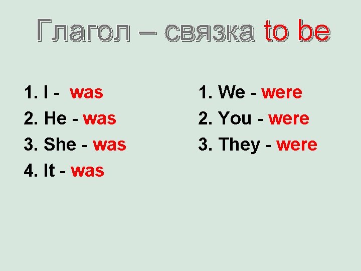 Глагол – связка to be 1. I - was 2. He - was 3.