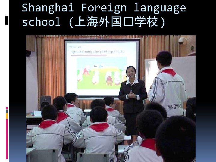 Shanghai Foreign language school (上海外国�学校 ) 