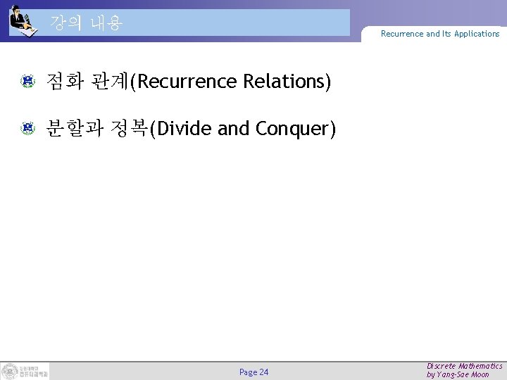 강의 내용 Recurrence and Its Applications 점화 관계(Recurrence Relations) 분할과 정복(Divide and Conquer) Page