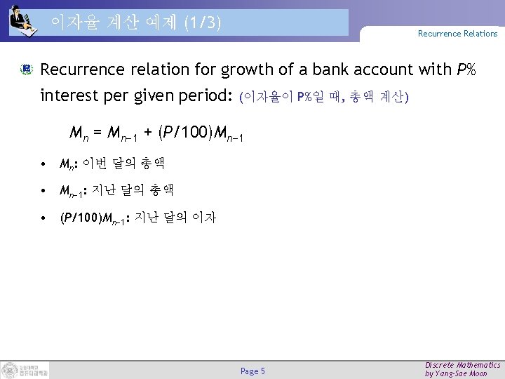 이자율 계산 예제 (1/3) Recurrence Relations Recurrence relation for growth of a bank account
