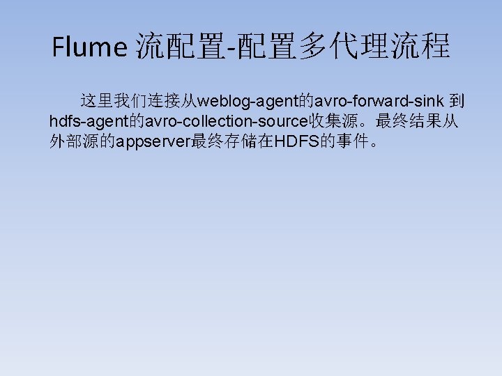 Flume 流配置-配置多代理流程 这里我们连接从weblog-agent的avro-forward-sink 到 hdfs-agent的avro-collection-source收集源。最终结果从 外部源的appserver最终存储在HDFS的事件。 