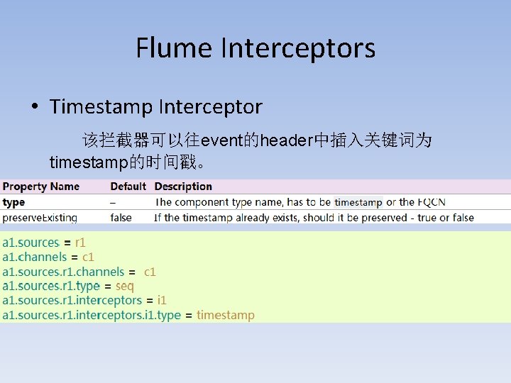 Flume Interceptors • Timestamp Interceptor 该拦截器可以往event的header中插入关键词为 timestamp的时间戳。 