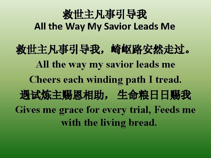 救世主凡事引导我 All the Way My Savior Leads Me 救世主凡事引导我，崎岖路安然走过。 All the way my savior