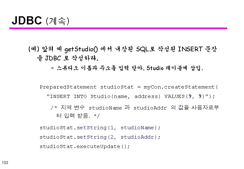 JDBC (계속) (예) 앞의 예 get. Studio() 에서 내장된 SQL로 작성된 INSERT 문장 을