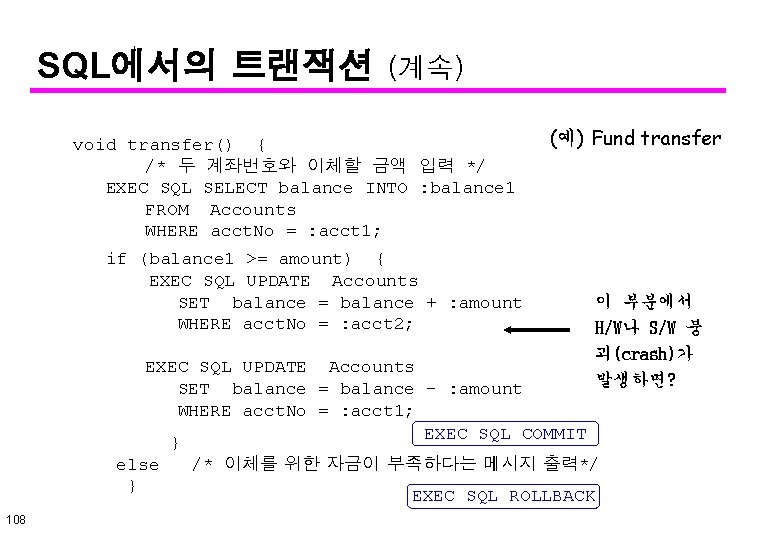 SQL에서의 트랜잭션 (계속) void transfer() { /* 두 계좌번호와 이체할 금액 입력 */ EXEC