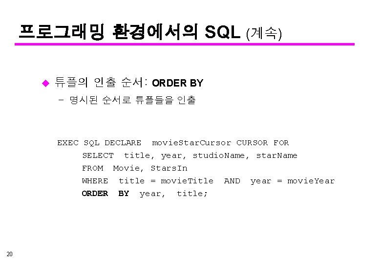 프로그래밍 환경에서의 SQL (계속) u 튜플의 인출 순서: ORDER BY – 명시된 순서로 튜플들을