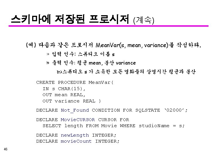 스키마에 저장된 프로시저 (계속) (예) 다음과 같은 프로시저 Mean. Var(s, mean, variance)를 작성하라. »