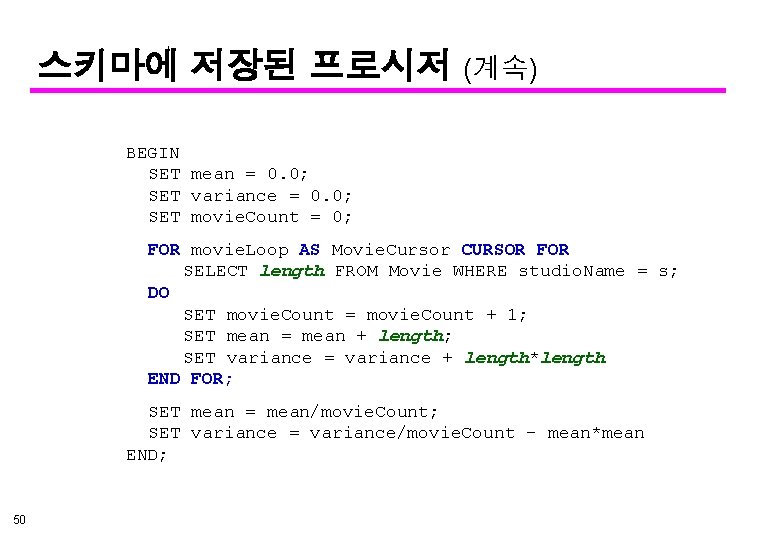 스키마에 저장된 프로시저 (계속) BEGIN SET mean = 0. 0; SET variance = 0.