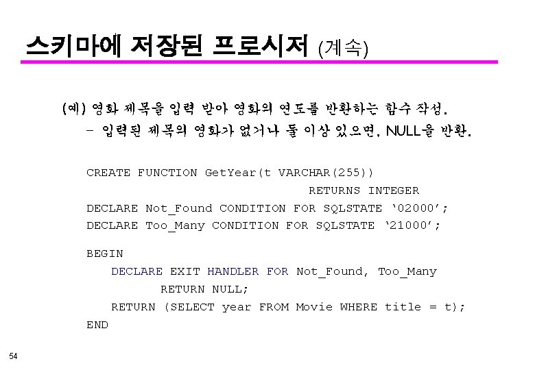 스키마에 저장된 프로시저 (계속) (예) 영화 제목을 입력 받아 영화의 연도를 반환하는 함수 작성.