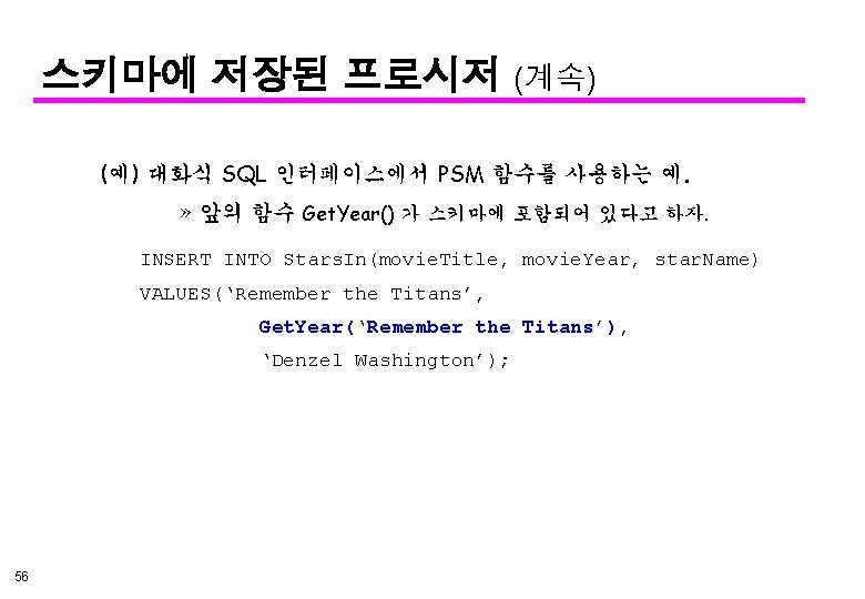스키마에 저장된 프로시저 (계속) (예) 대화식 SQL 인터페이스에서 PSM 함수를 사용하는 예. » 앞의